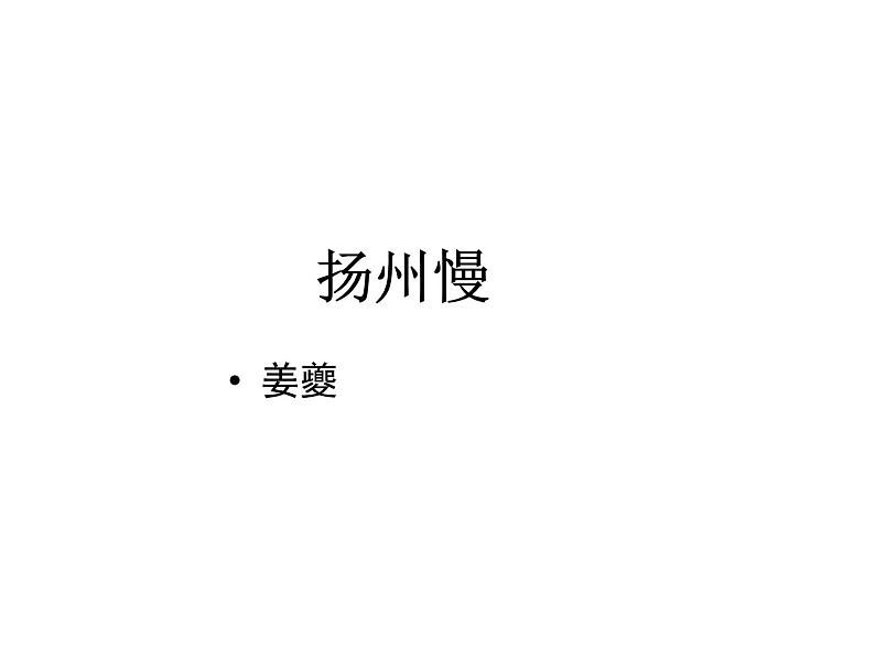 部编版高中语文选择性必修下册4.2扬州慢   课件01