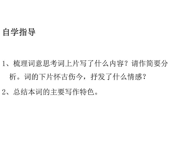 部编版高中语文选择性必修下册4.2扬州慢   课件03