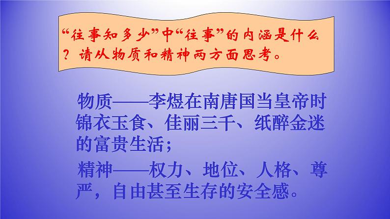 人教部编版高中语文必修上册 古诗词诵读——虞美人   课件第7页