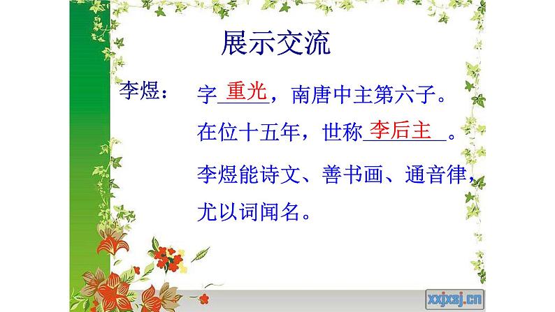 人教部编版高中语文必修上册 古诗词诵读——虞美人   课件第3页