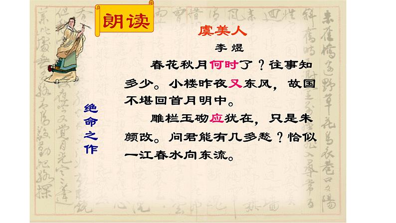 人教部编版高中语文必修上册 古诗词诵读——虞美人   课件第6页