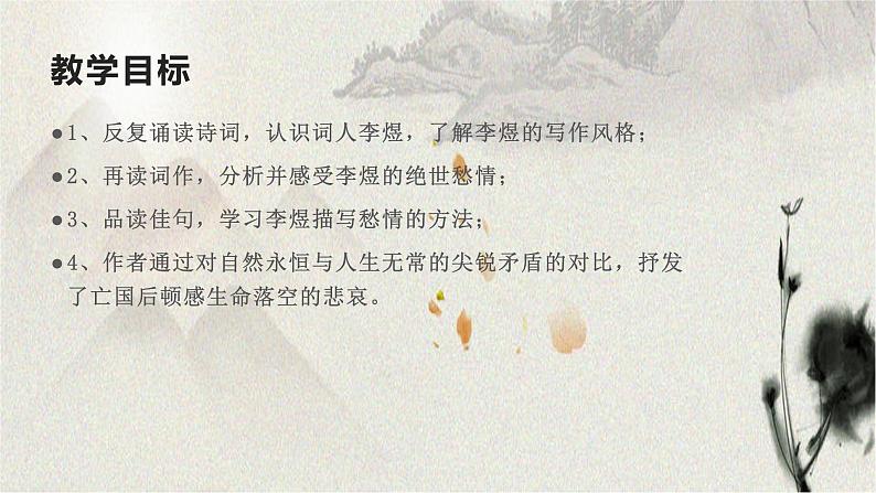 人教部编版高中语文必修上册 古诗词诵读——虞美人   课件第2页