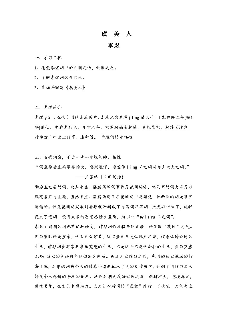 人教部编版高中语文必修上册 古诗词诵读——虞美人  教案01