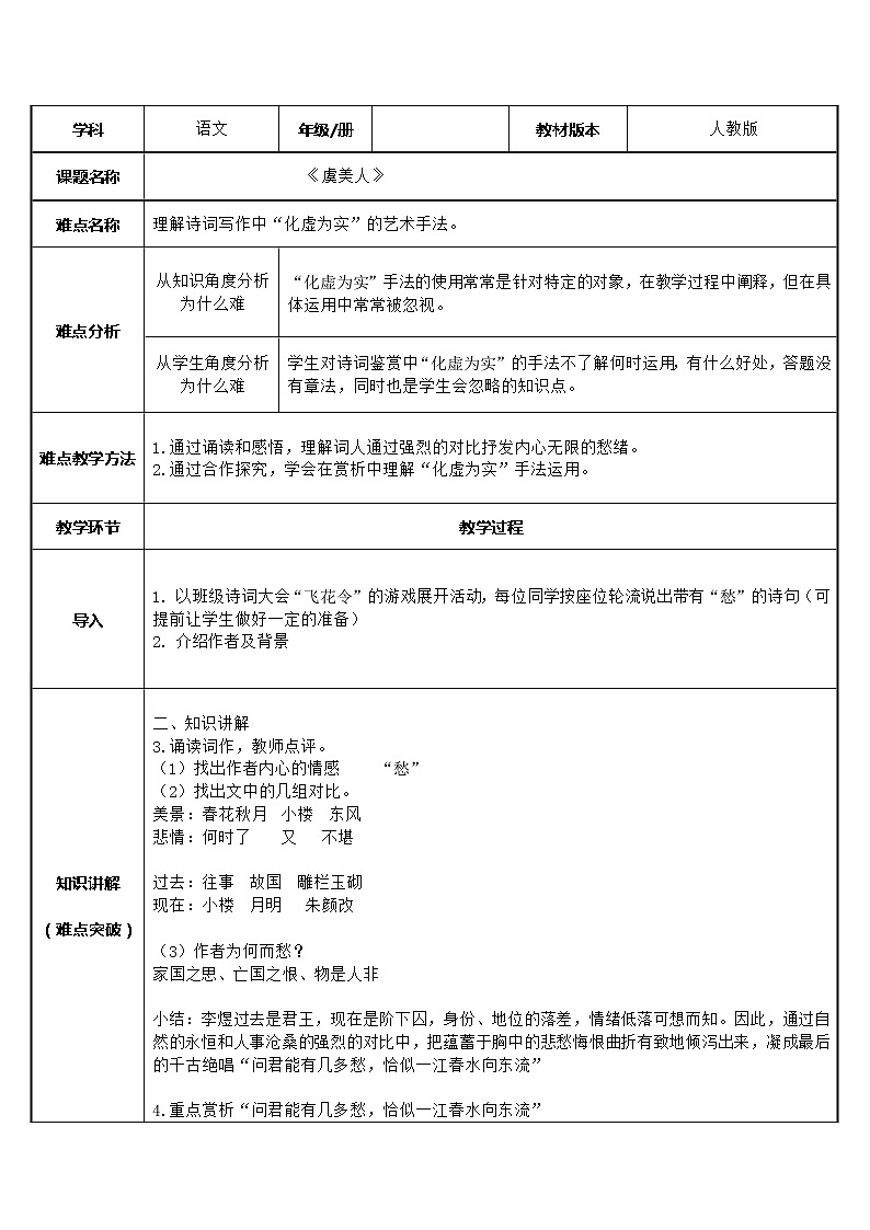 人教部编版高中语文必修上册 古诗词诵读——虞美人  教案01