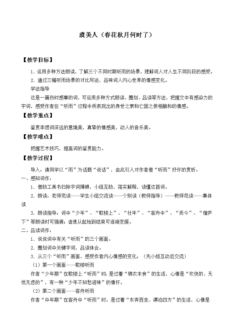 人教部编版高中语文必修上册 古诗词诵读——虞美人  教案第1页