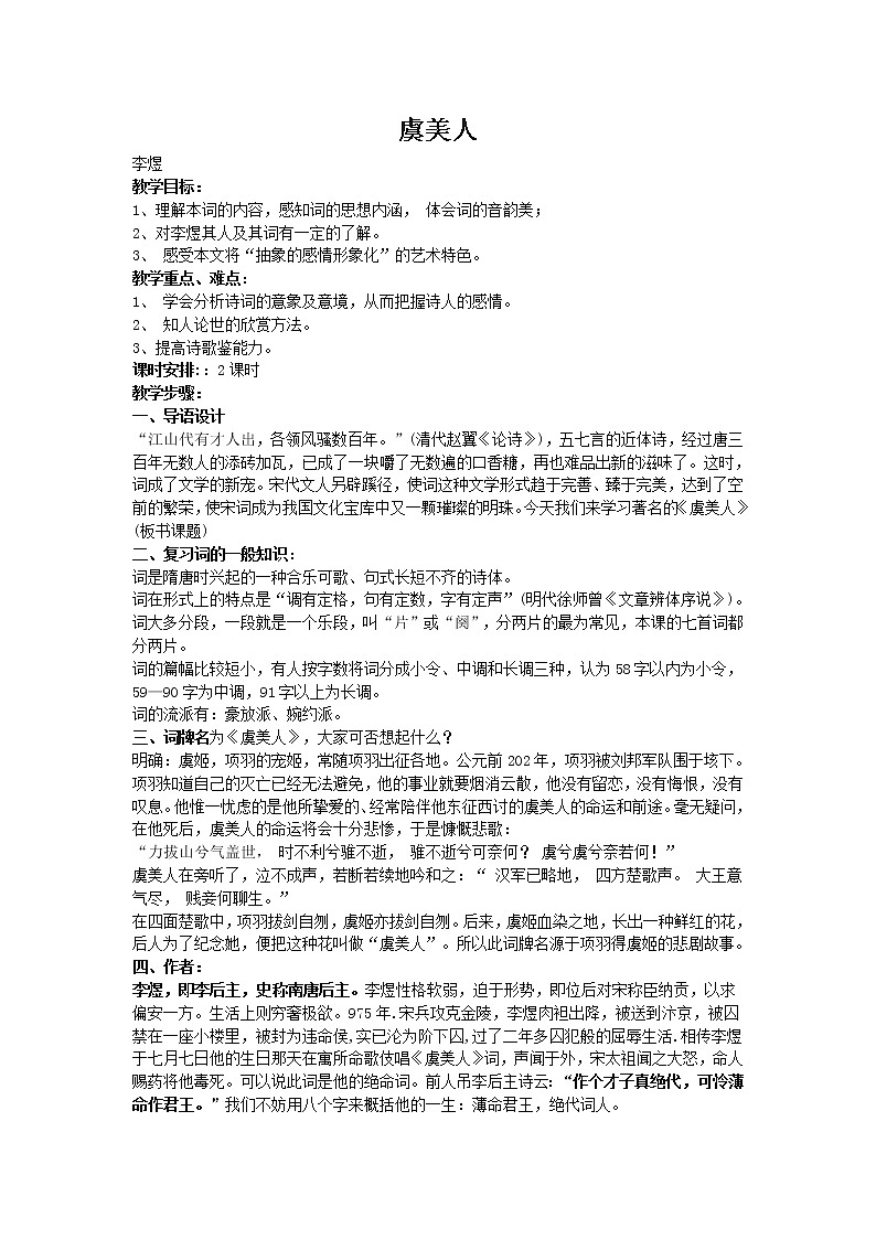 人教部编版高中语文必修上册 古诗词诵读——虞美人  教案01