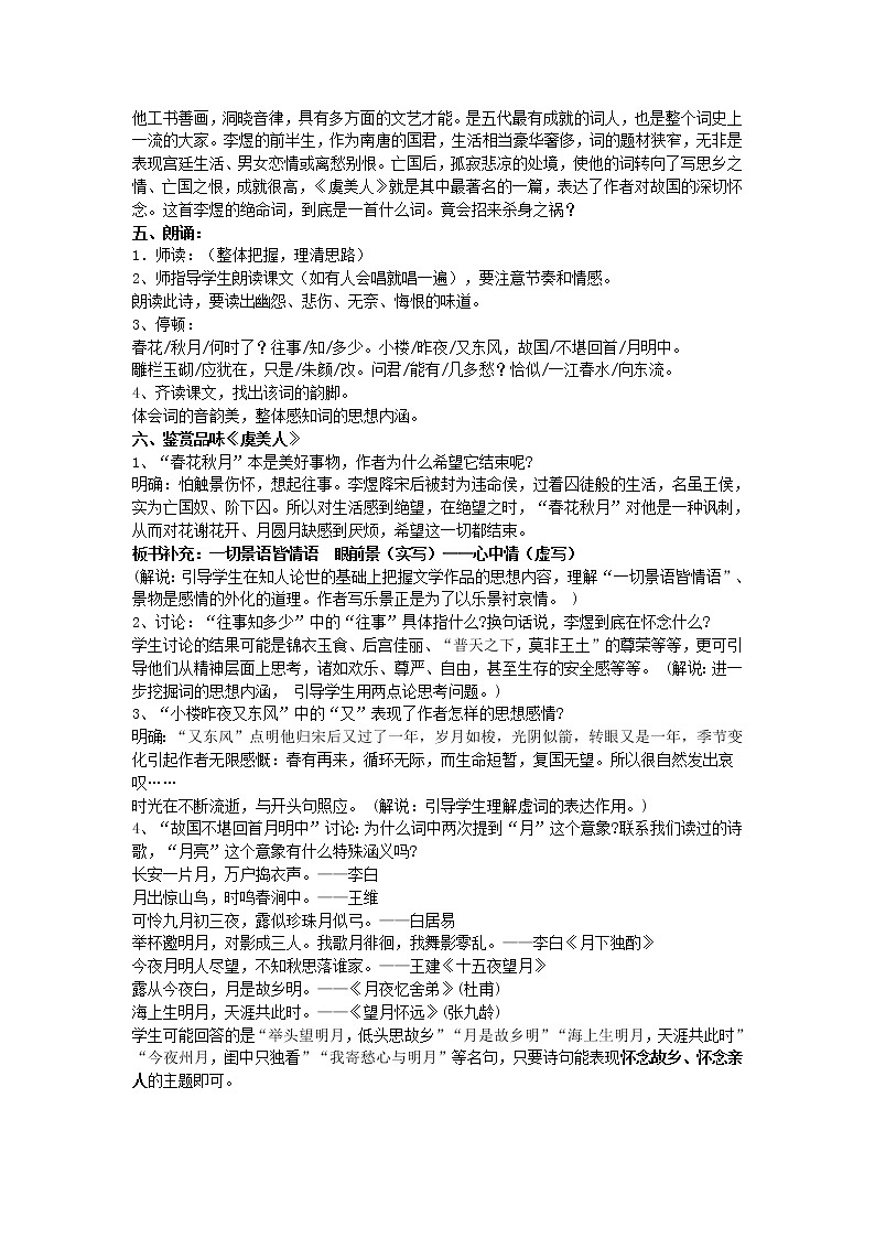 人教部编版高中语文必修上册 古诗词诵读——虞美人  教案02