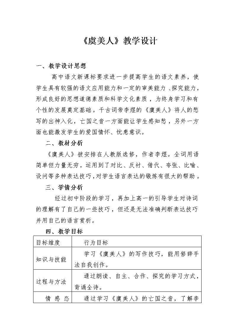 人教部编版高中语文必修上册 古诗词诵读——虞美人  教案01