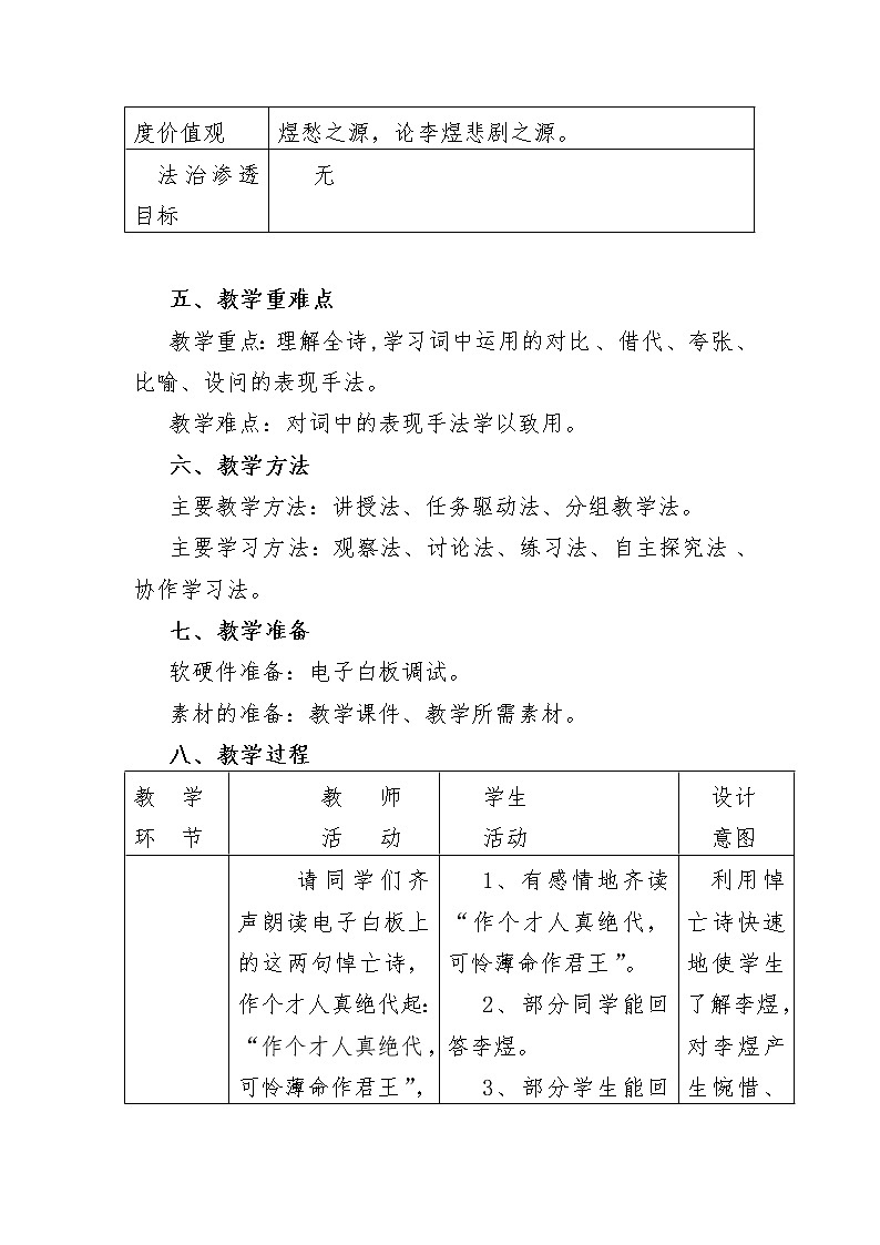 人教部编版高中语文必修上册 古诗词诵读——虞美人  教案02