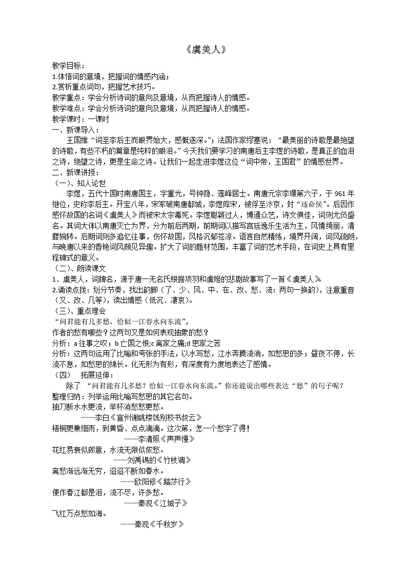 人教部编版高中语文必修上册 古诗词诵读——虞美人  教案01