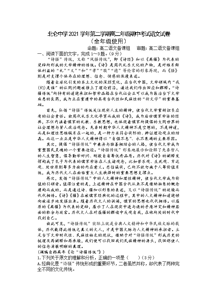 2022宁波北仑中学高二下学期期中考试语文试题含解析第1页