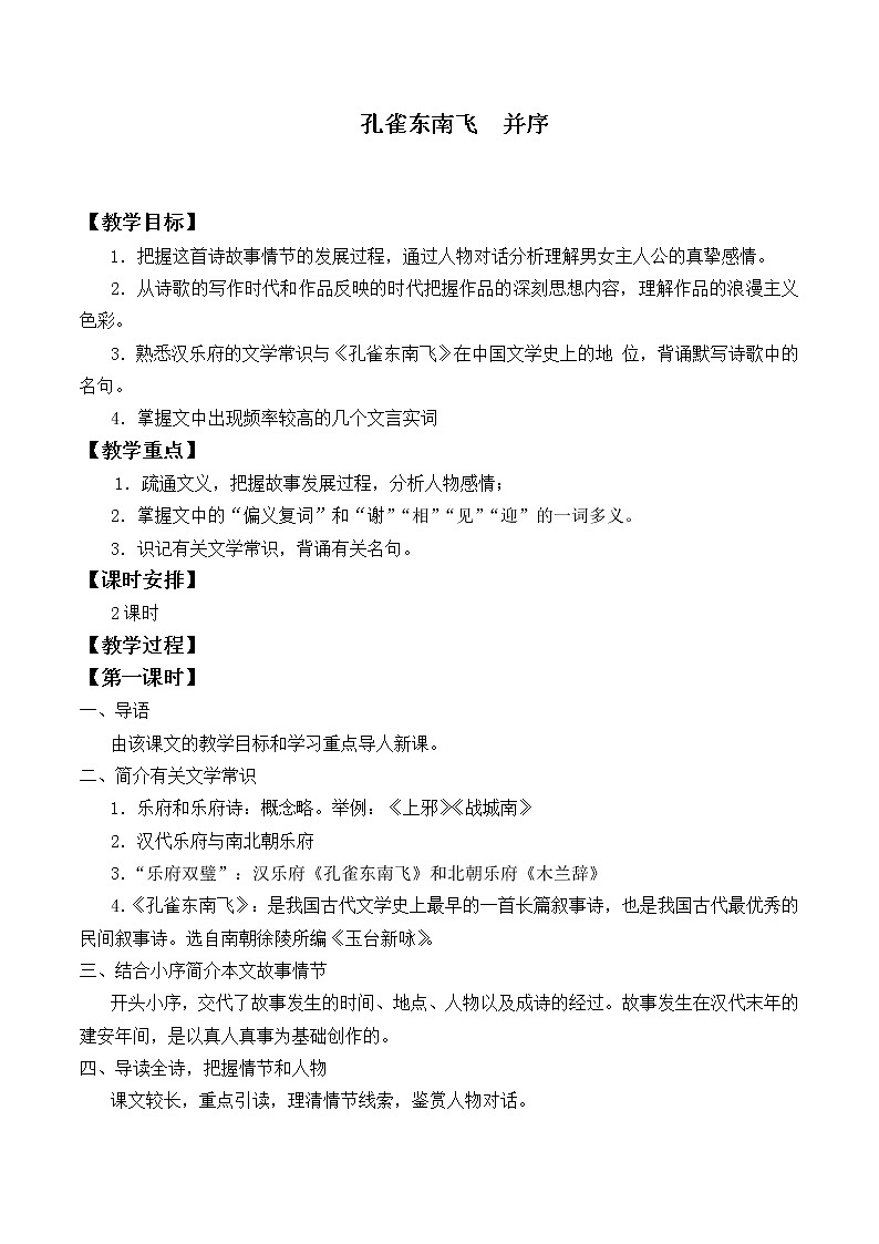 部编版高中语文选择性必修下册2.孔雀东南飞  教案第1页