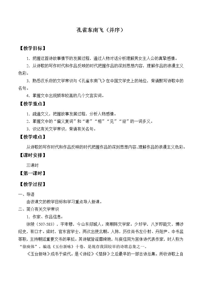 部编版高中语文选择性必修下册2.孔雀东南飞  教案01