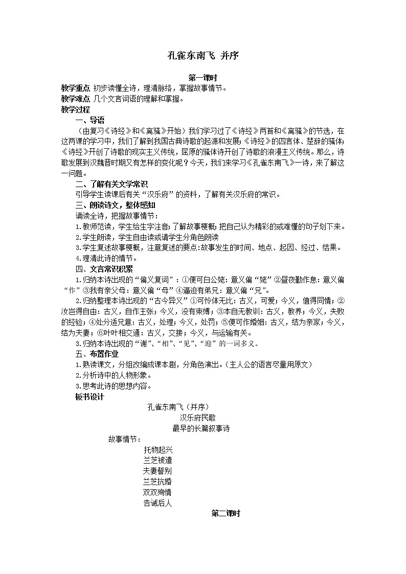部编版高中语文选择性必修下册2.孔雀东南飞  教案01