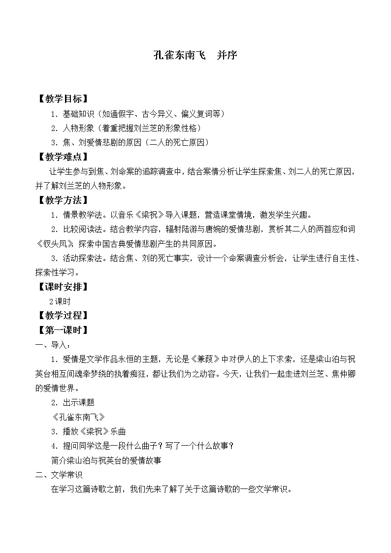 部编版高中语文选择性必修下册2.孔雀东南飞  教案01