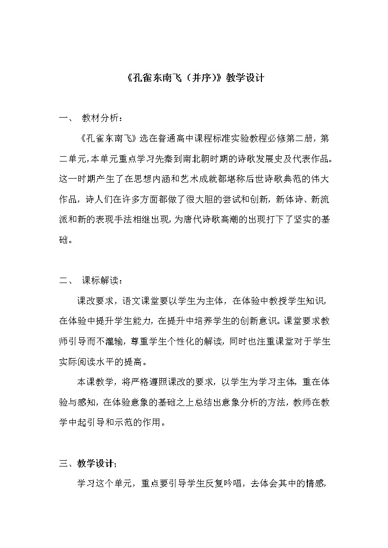 部编版高中语文选择性必修下册2.孔雀东南飞  教案第1页