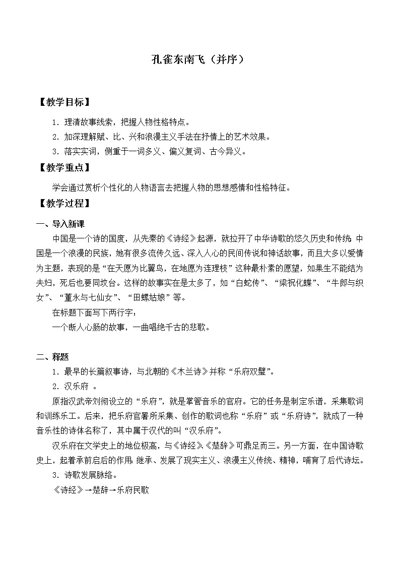 部编版高中语文选择性必修下册2.孔雀东南飞  教案第1页