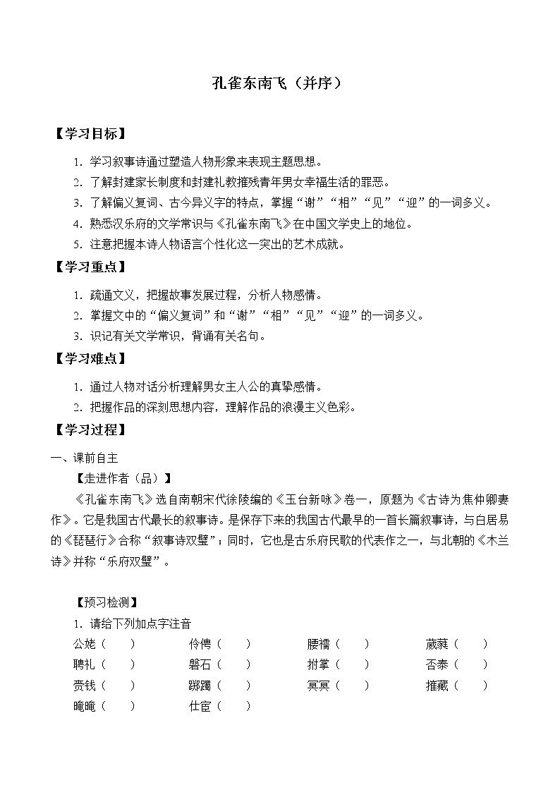 部编版高中语文选择性必修下册2.孔雀东南飞  学案第1页