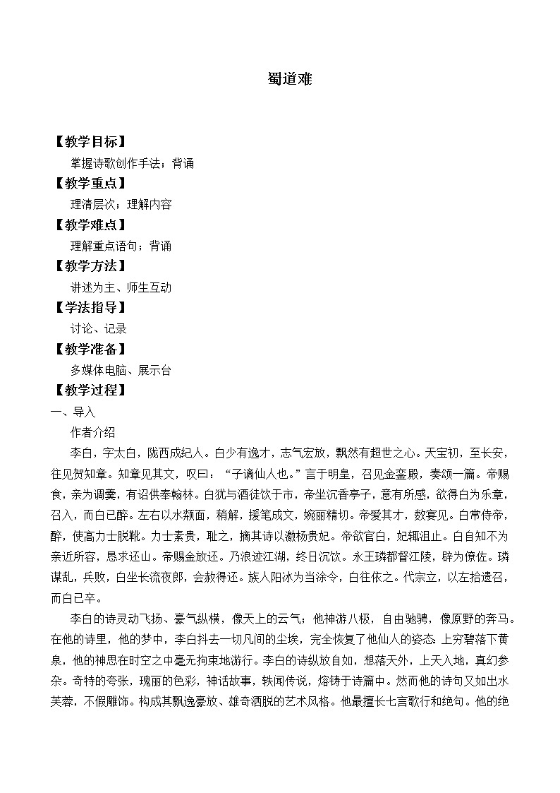 部编版高中语文选择性必修下册3.1蜀道难   教案第1页