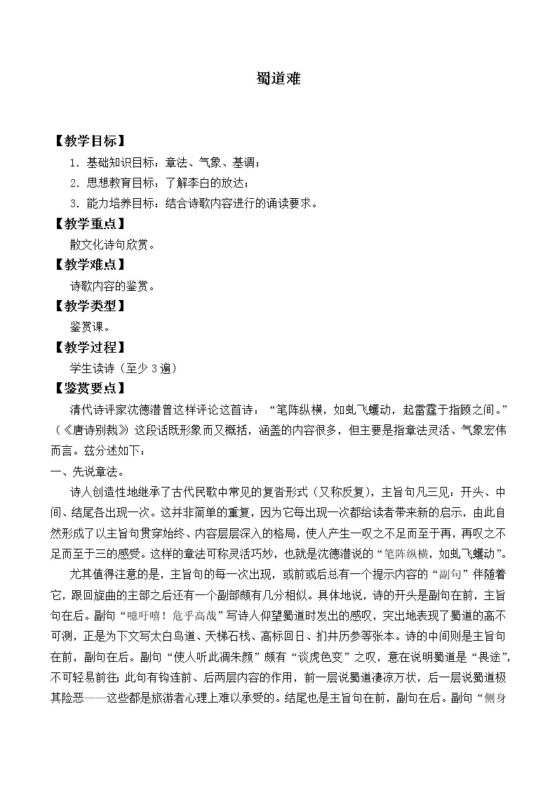 部编版高中语文选择性必修下册3.1蜀道难   教案01