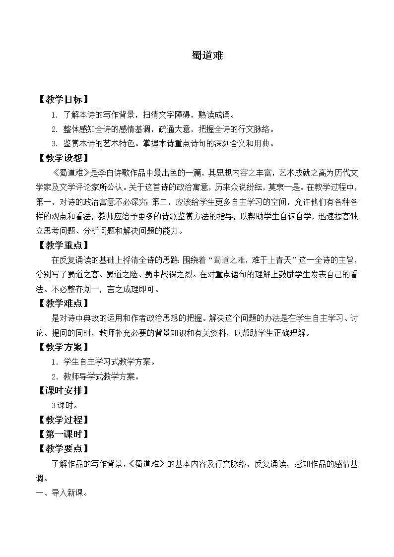 部编版高中语文选择性必修下册3.1蜀道难   教案01