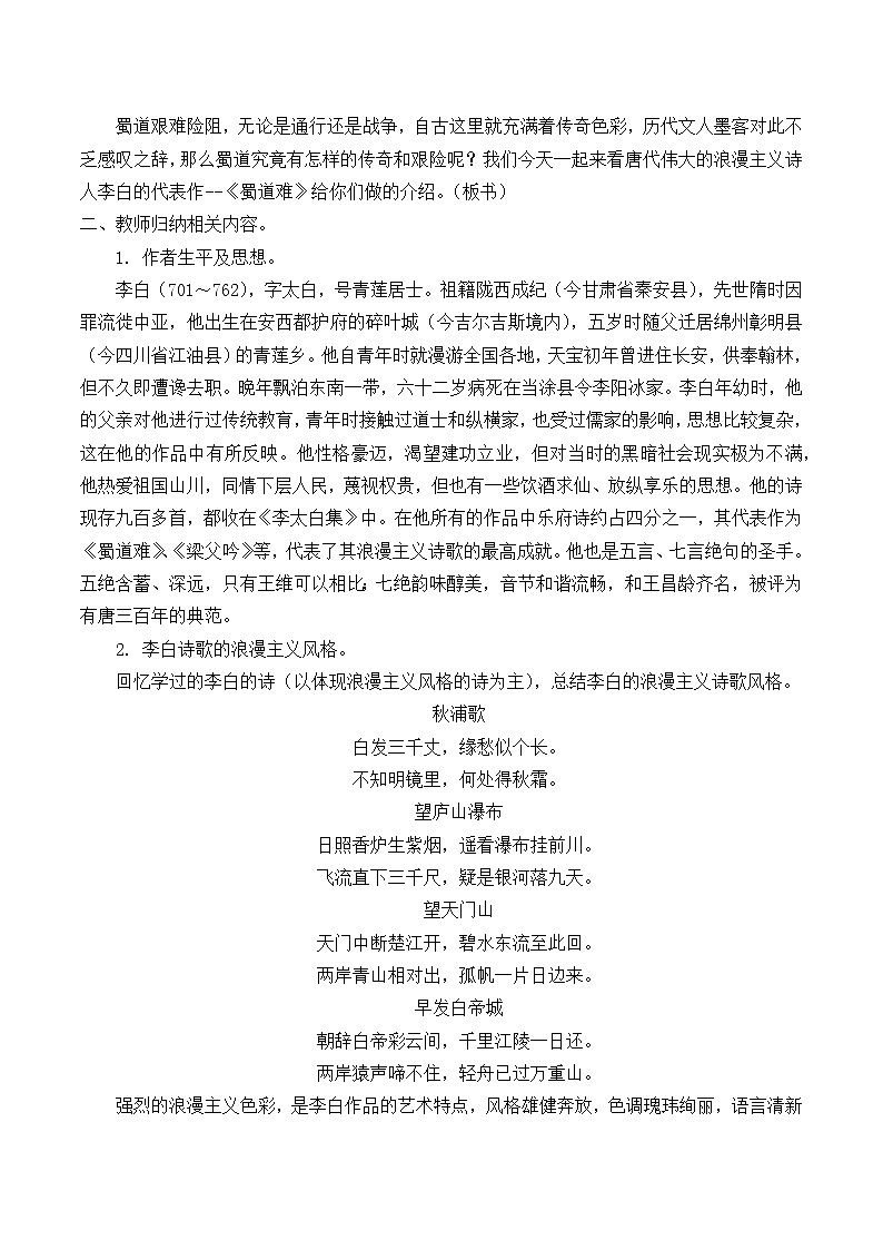 部编版高中语文选择性必修下册3.1蜀道难   教案第2页