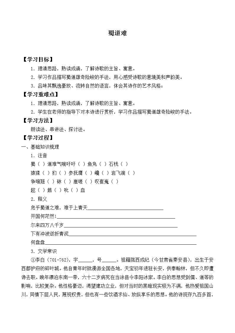 部编版高中语文选择性必修下册3.1蜀道难   学案第1页
