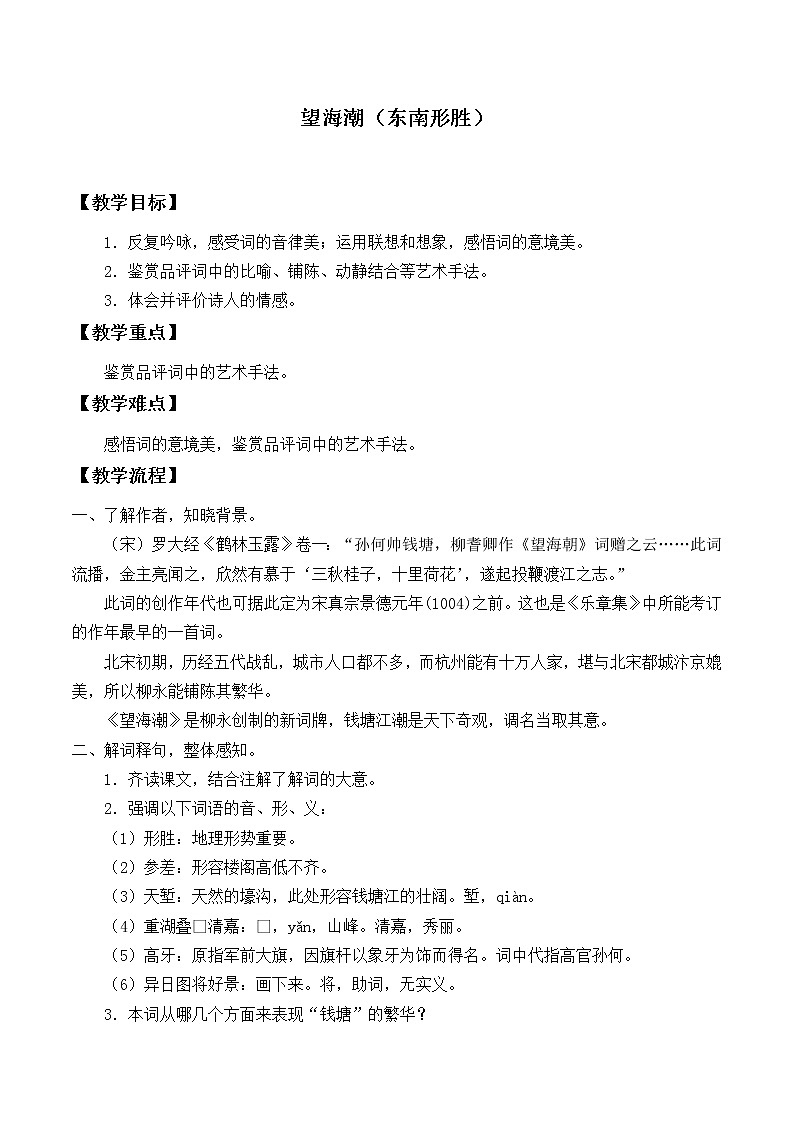 部编版高中语文选择性必修下册4.1望海潮   教案01