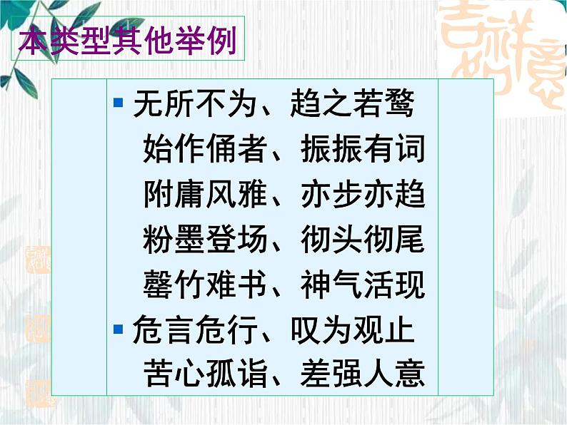 高考复习 成语专题复习 优质课件第8页