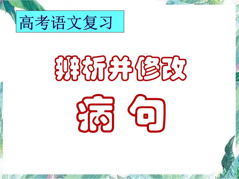 高考语文专题复习 辨析并修改病句 优质课件01