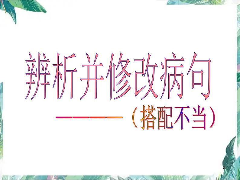 高考语文专题复习 辨析并修改病句 优质课件04