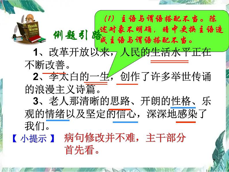 高考语文专题复习 辨析并修改病句 优质课件07