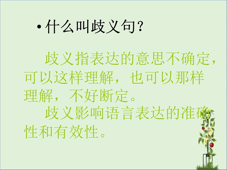 高考专题复习 歧义句 优质课件第4页