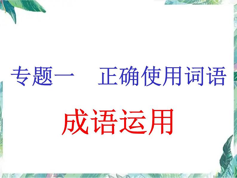 高考专题复习 成语运用专题复习课件PPT01