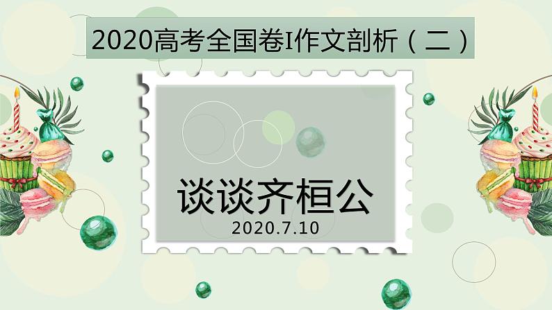 《2020高考全国1卷作文剖析（二）——谈谈齐桓公》课件（23张PPT）01