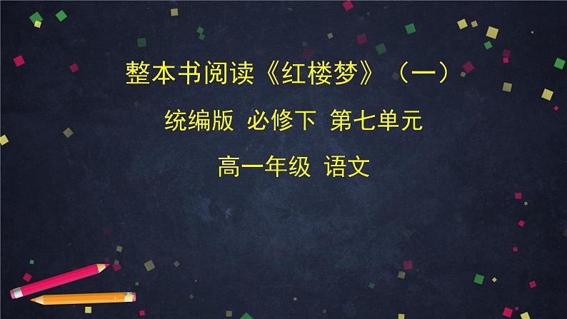 7.1高一语文(统编版)-《红楼梦》（一）-2PPT课件第1页