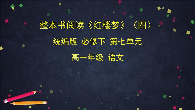 7.4高一语文（统编版）-《红楼梦》（四）-2PPT课件第1页