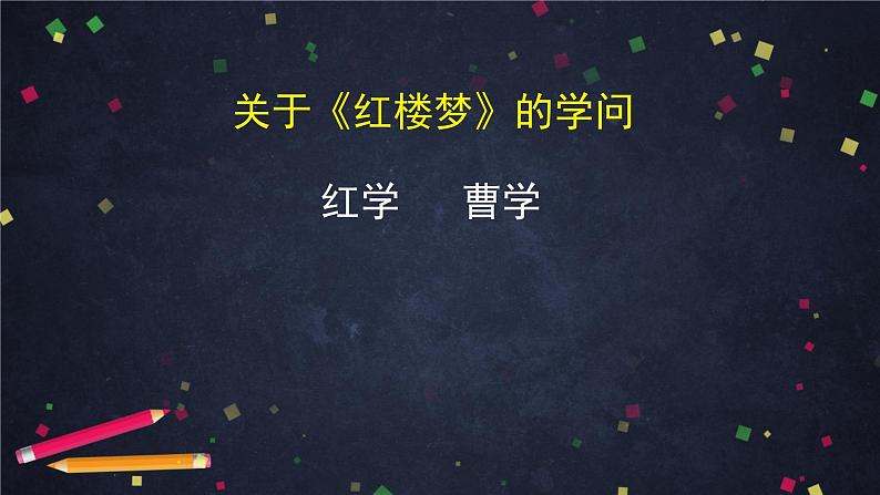 7.4高一语文（统编版）-《红楼梦》（四）-2PPT课件第2页