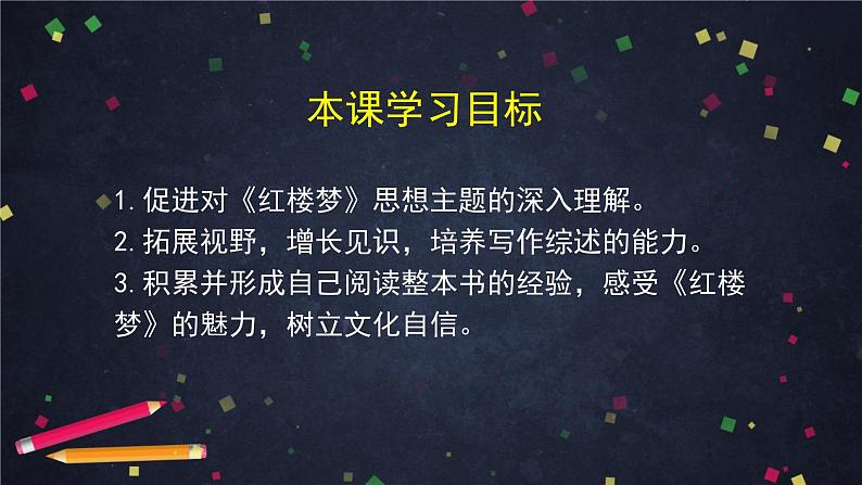 7.4高一语文（统编版）-《红楼梦》（四）-2PPT课件第4页