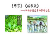 《芣苢》《插秧歌》高中语文统编版必修上册 (5)课件PPT