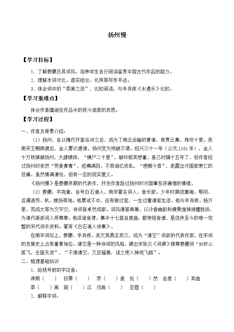 部编版高中语文选择性必修下册4.2扬州慢  学案01