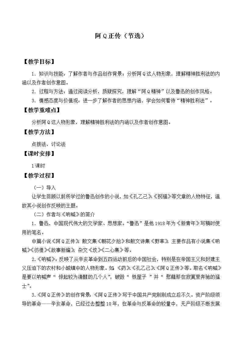 部编版高中语文选择性必修下册5.1阿Q正传    教案01
