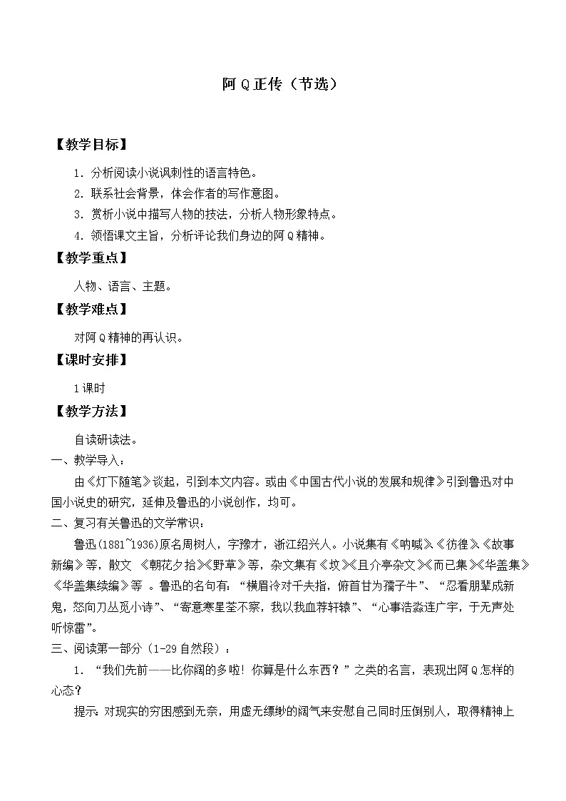 部编版高中语文选择性必修下册5.1阿Q正传    教案01