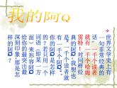 部编版高中语文选择性必修下册5.1阿Q正传   课件