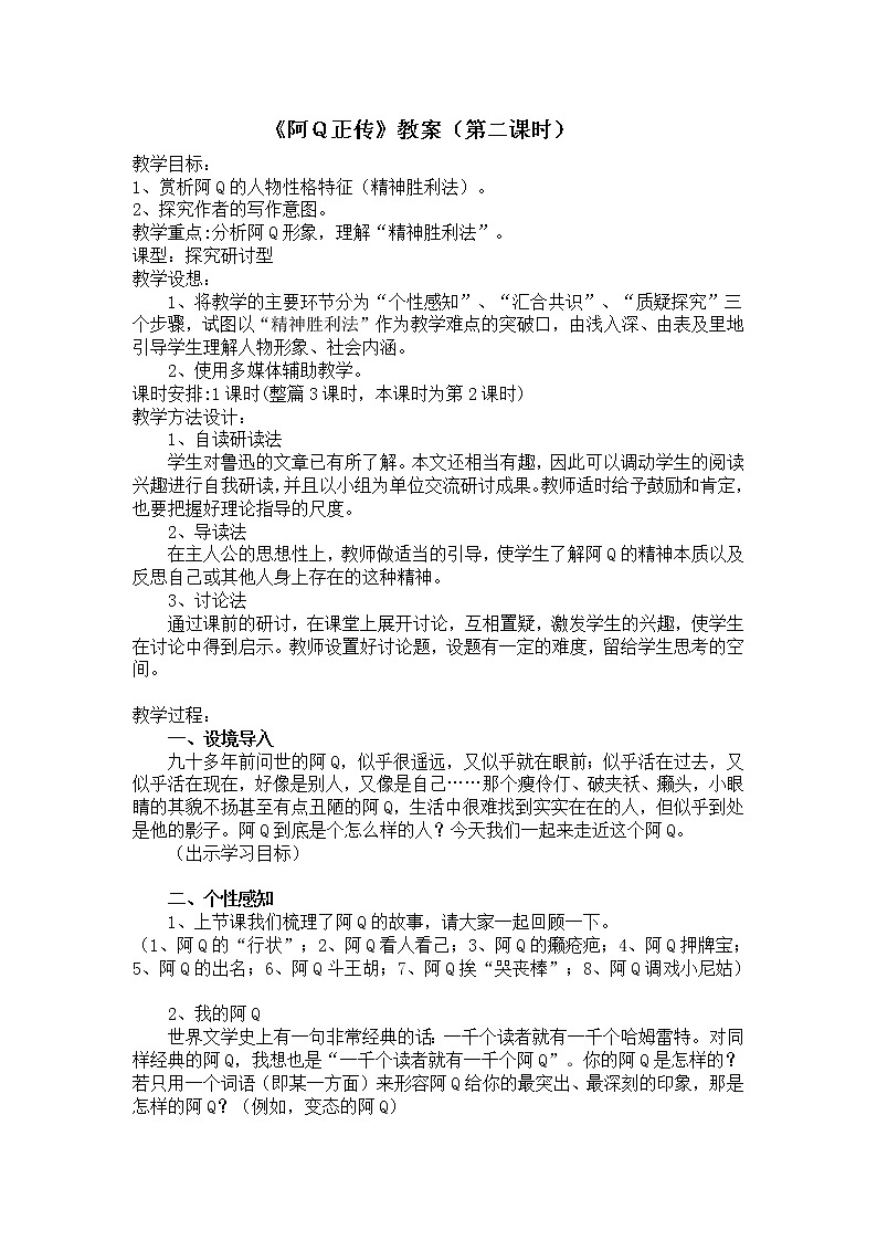 部编版高中语文选择性必修下册5.1阿Q正传    教案第1页