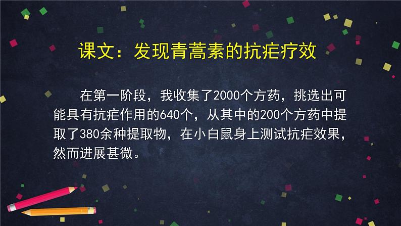 3.1高一语文（统编版）-青蒿素：人类征服疾病的一小步（一）-2PPT第8页