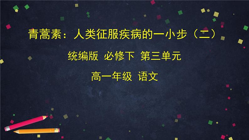 3.2高一语文（统编版）-青蒿素：人类征服疾病的一小步（二）-2PPT课件第1页