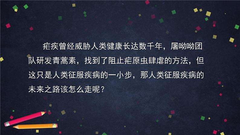 3.2高一语文（统编版）-青蒿素：人类征服疾病的一小步（二）-2PPT课件第2页