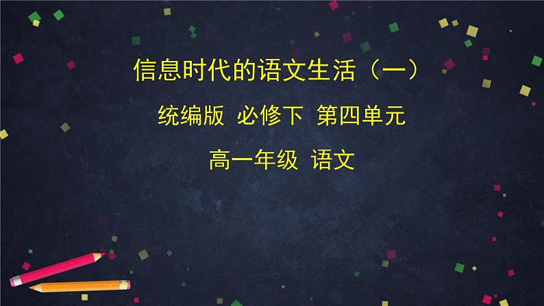4.1高一语文(统编版)-信息时代的语文生活（一）-2PPT课件第1页