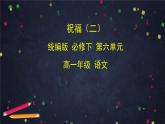 6.2高一语文(统编版)-祝福（二）-2PPT课件